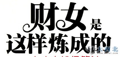 <<点击浏览上一张 组图:年轻人致富八大步骤 十万本金赚到千万!