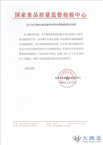 国家食品质量监督检验中心关于红牛饮料的长期抽检情况说明(红牛向新浪财经提供资料图) 国家食品质量监督检验中心关于红牛饮料的长期抽检情况说明(红牛向新浪财经提供资料图)