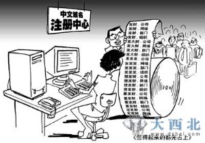 抢注网站域名成新生财捷径:中外名人鲜有幸免