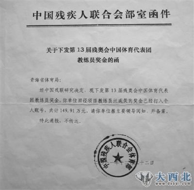中残联体育部出具的函件显示,打给汪成荣的149.91万元为教练员奖金。本报记者 范遥 摄 中残联体育部出具的函件显示,打给汪成荣的149.91万元为教练员奖金。本报记者 范遥 摄