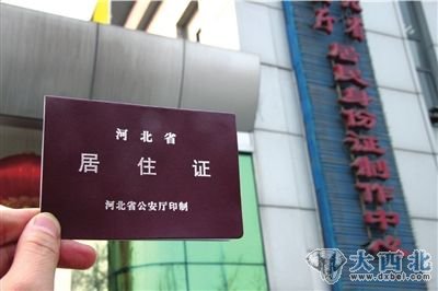 今年3月1日起实行的《河北省流动人口服务管理规定》正式向社会公布。新规旨在满足对流动人口基本服务和保障需求,强化流动人口权益保护,其中“暂住证”变身“居住证”,将“义务”变成了“权利”本身就是惠民之举。图/CFP 今年3月1日起实行的《河北省流动人口服务管理规定》正式向社会公布。新规旨在满足对流动人口基本服务和保障需求,强化流动人口权益保护,其中“暂住证”变身“居住证”,将“义务”变成了“权利”本身就是惠民之举。图/CFP
