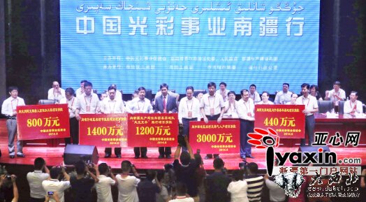 “中国光彩事业南疆行”活动在喀什举行 签订合同148个,投资金额1175.5亿元 公益捐款7140万元 “中国光彩事业南疆行”活动在喀什举行 签订合同148个,投资金额1175.5亿元 公益捐款7140万元
