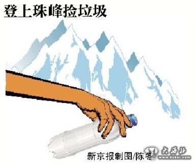印度军队将上珠峰打扫卫生 或捡4吨垃圾下山