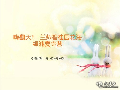 嗨翻天!兰州碧桂园花海绿洲夏令营