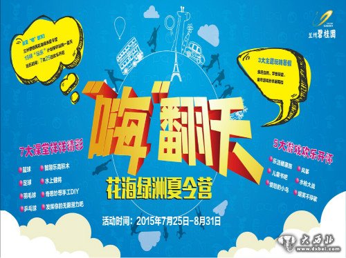 嗨翻天!兰州碧桂园花海绿洲夏令营