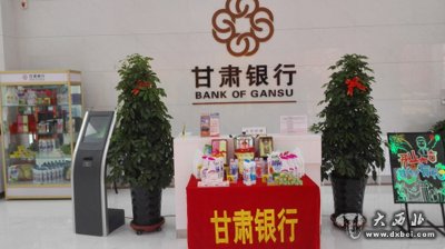 甘肃银行北龙口支行开业