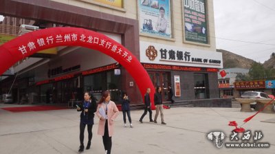 甘肃银行北龙口支行开业