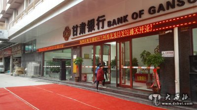 甘肃银行北龙口支行开业