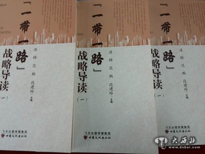 《“一带一路”战略导读(一)》首发