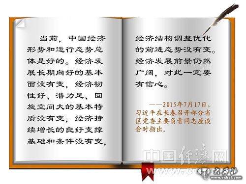 解读:“四个没有变”传递中国信心