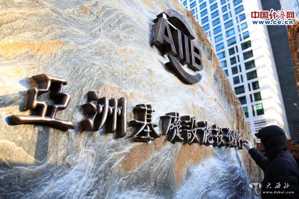 亚投行正式开业:将在亚洲打开世界经济动力之门