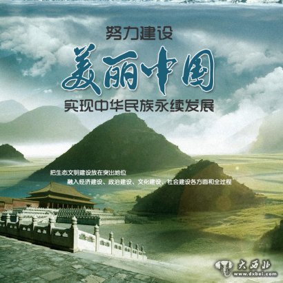 学“习”环保理念,扮靓美丽中国