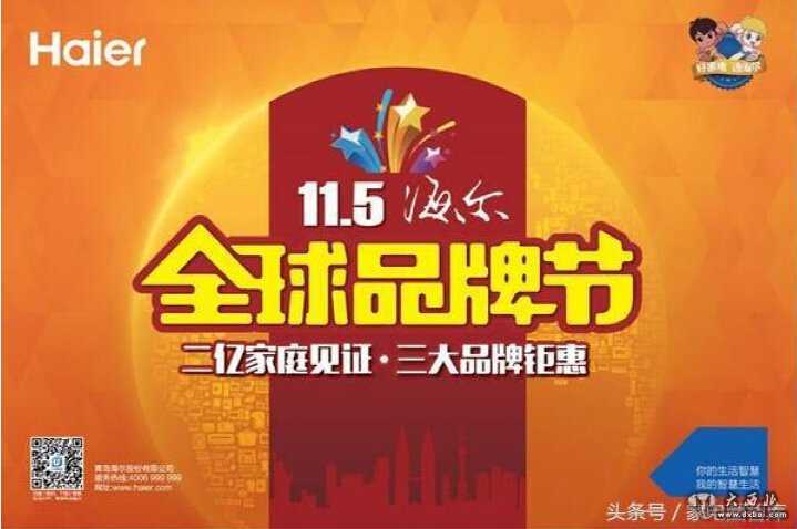 海尔全球品牌节触发中国家电格局新蝶变?