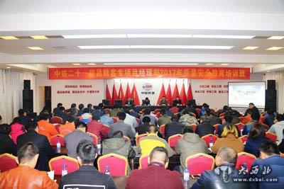 中铁二十一局:江西昌赣客专12标举办2017质量安全教育培训班