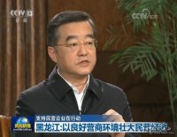 黑龙江:打造良好营商