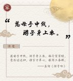 中秋月圆，三句古语读