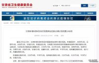 截至2月5日20时,甘肃新