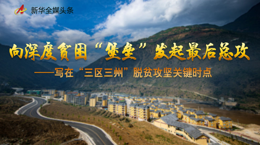 向深度贫困“堡垒”发