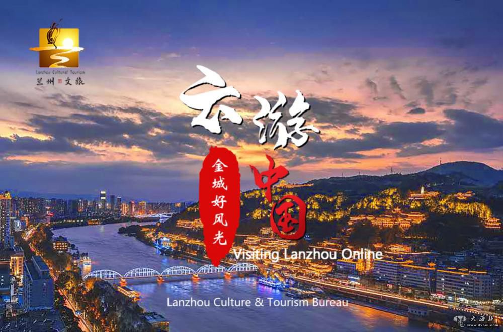 兰州:“云·游金城好