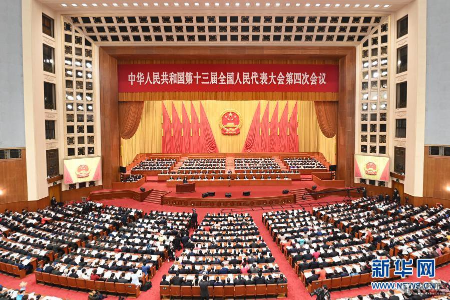 十三届全国人大四次会