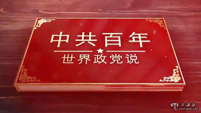 (中共百年·世界政党