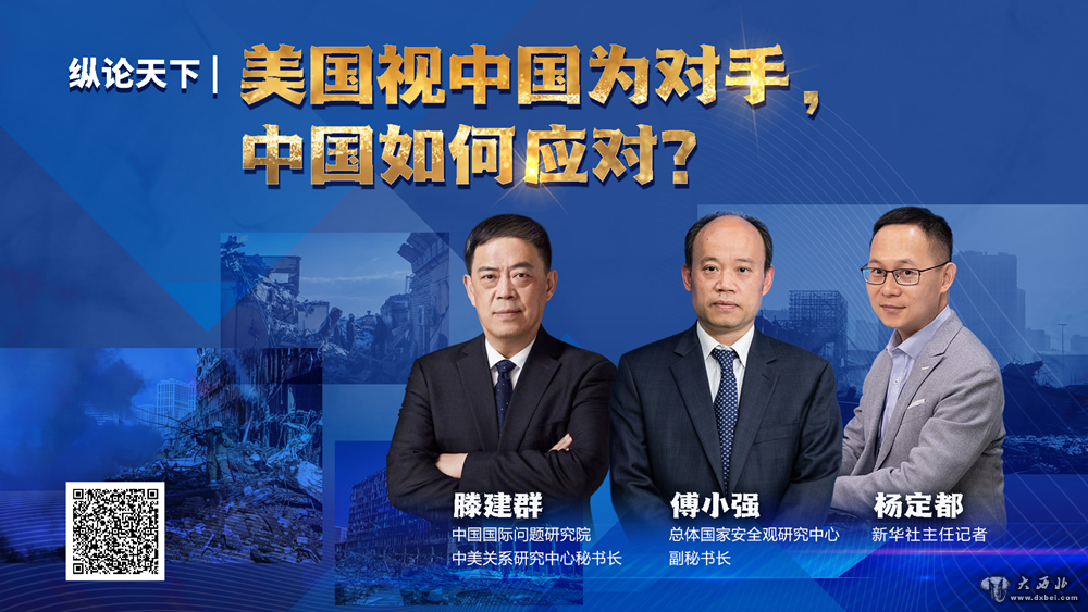 纵论天下|美国视中国为