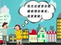婚后发现配偶隐瞒传染
