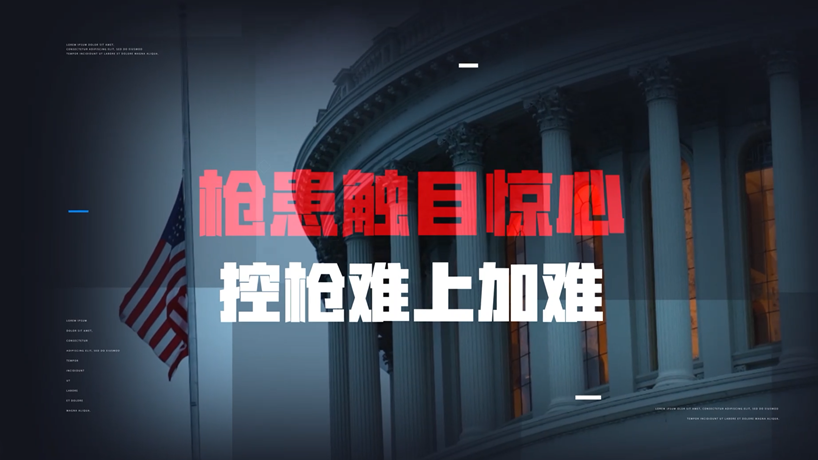 三天三百起枪击案，美