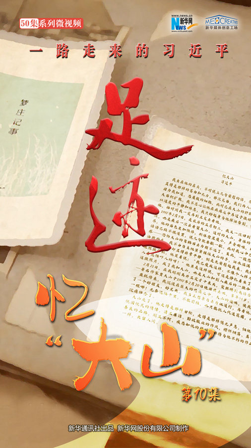 《足迹》第10集:忆“