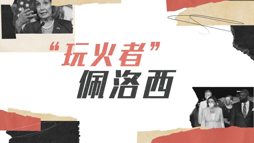 “玩火者”佩洛西:这