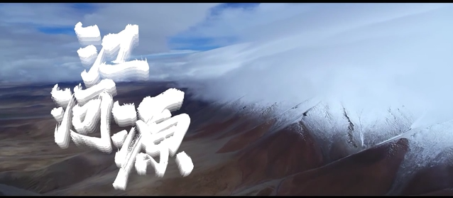 微纪录片|江河源