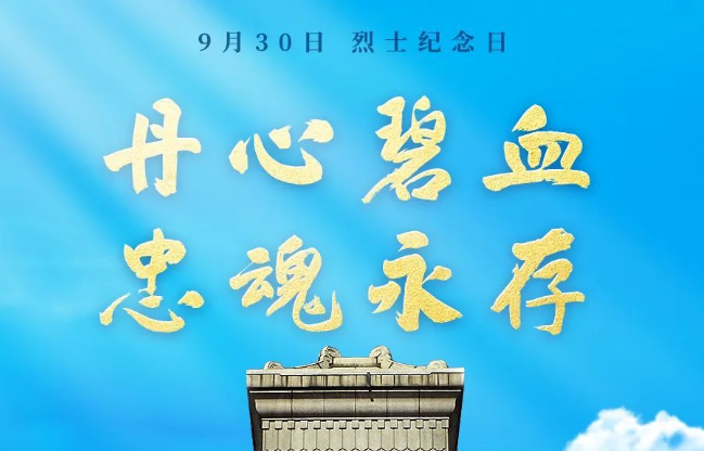 人民英雄,永垂不朽!