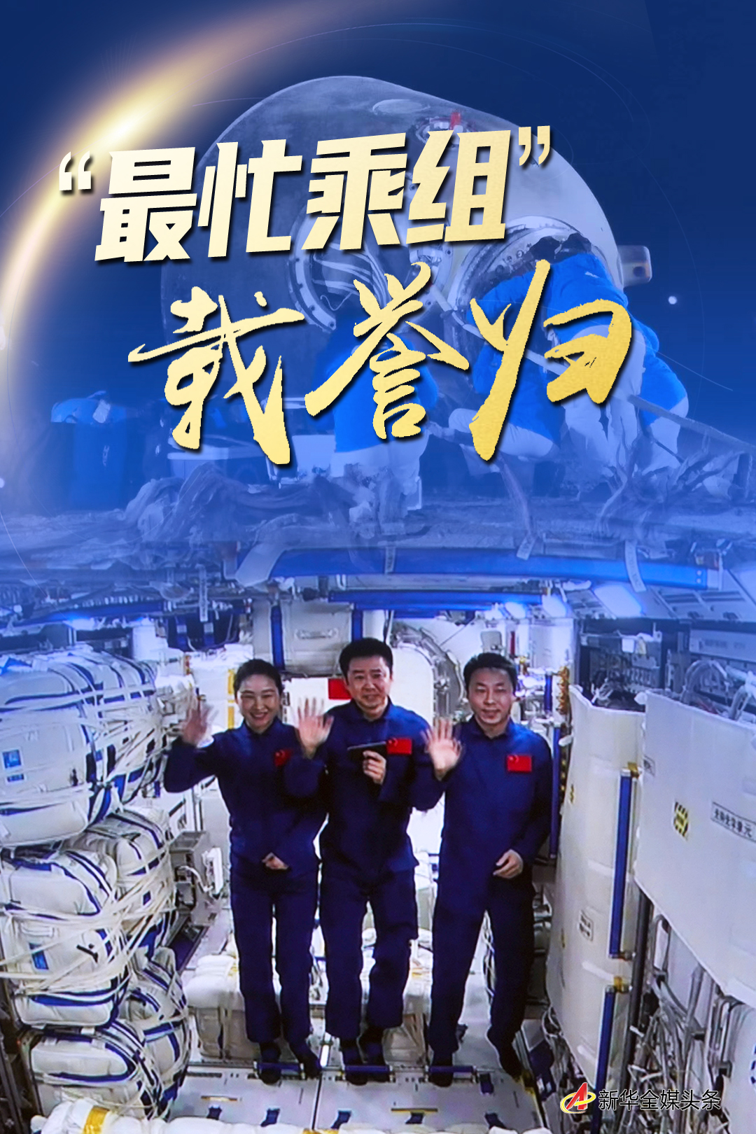 “最忙乘组”载誉归—