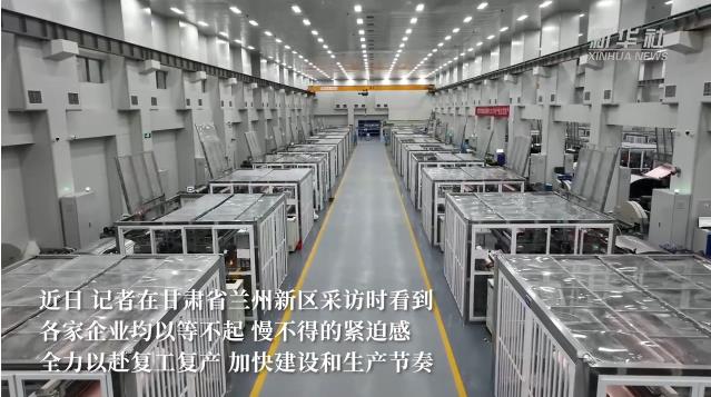 兰州新区加速复工复产