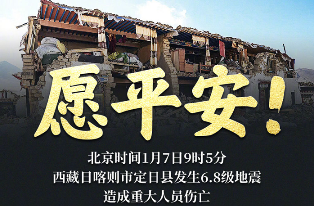 全力救援!愿西藏定日