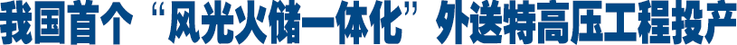 <strong>我国首个“风光火储一体</strong>