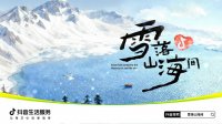 「雪落山海间」 和抖音