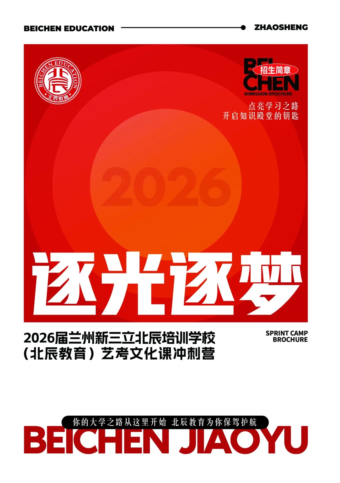 逐光逐梦|北辰教育20